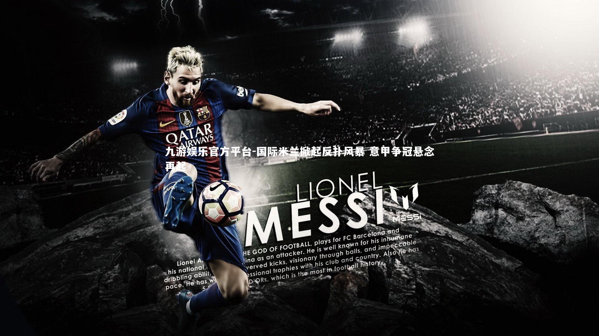 国际米兰掀起反扑风暴 意甲争冠悬念再起