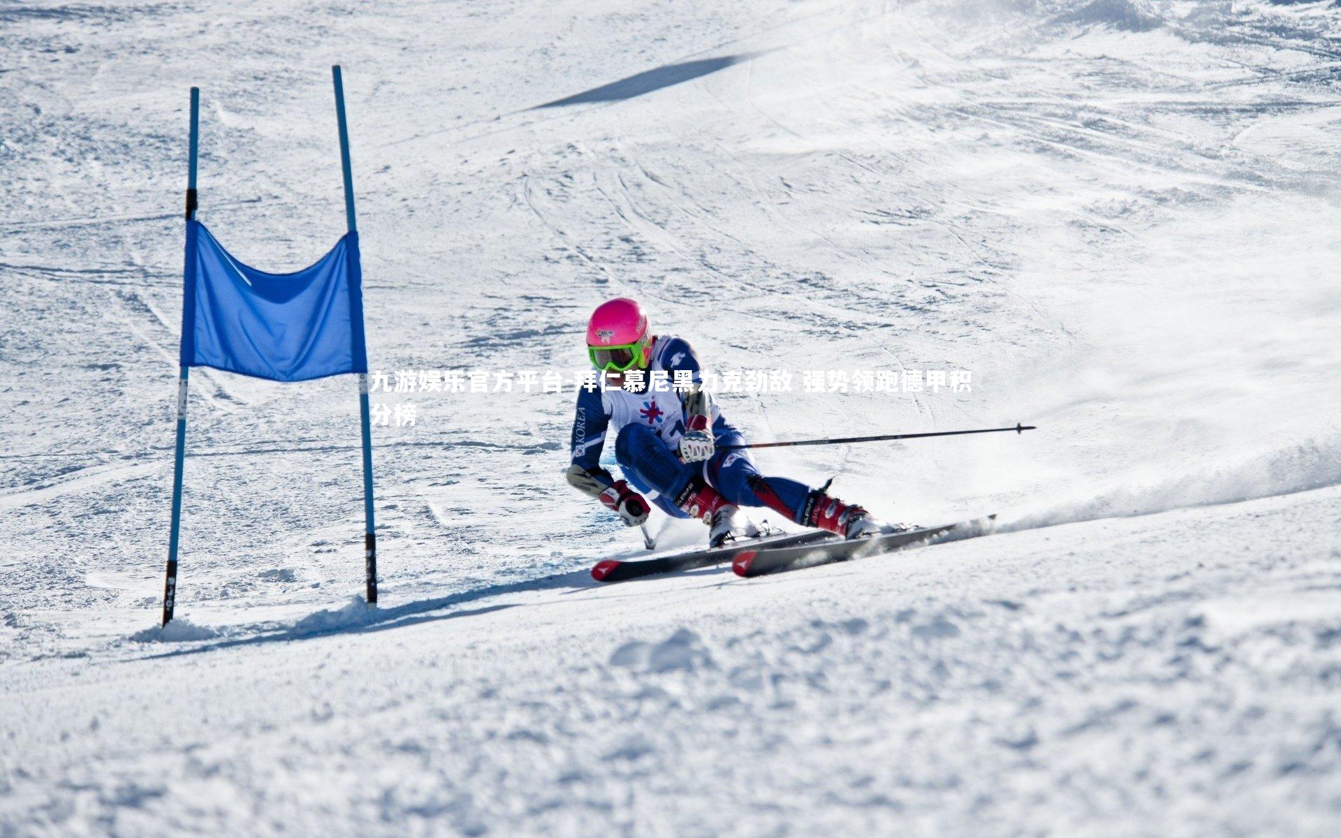 拜仁慕尼黑力克劲敌 强势领跑德甲积分榜