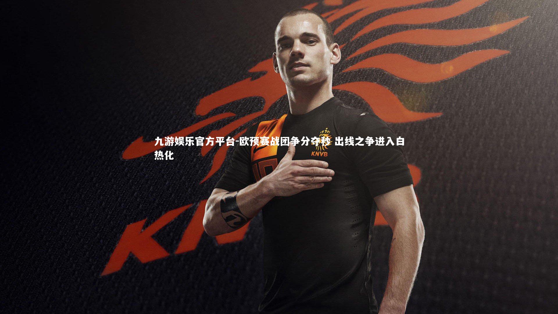 欧预赛战团争分夺秒 出线之争进入白热化