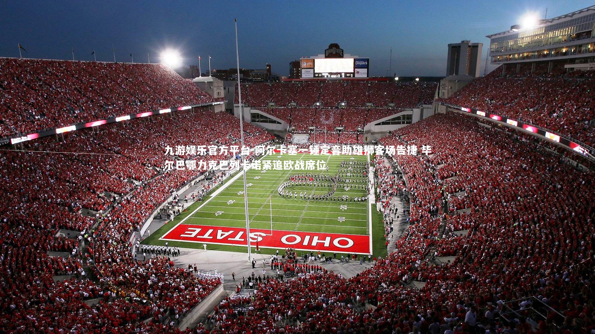 阿尔卡塞一锤定音助雄狮客场告捷 毕尔巴鄂力克巴列卡诺紧追欧战席位