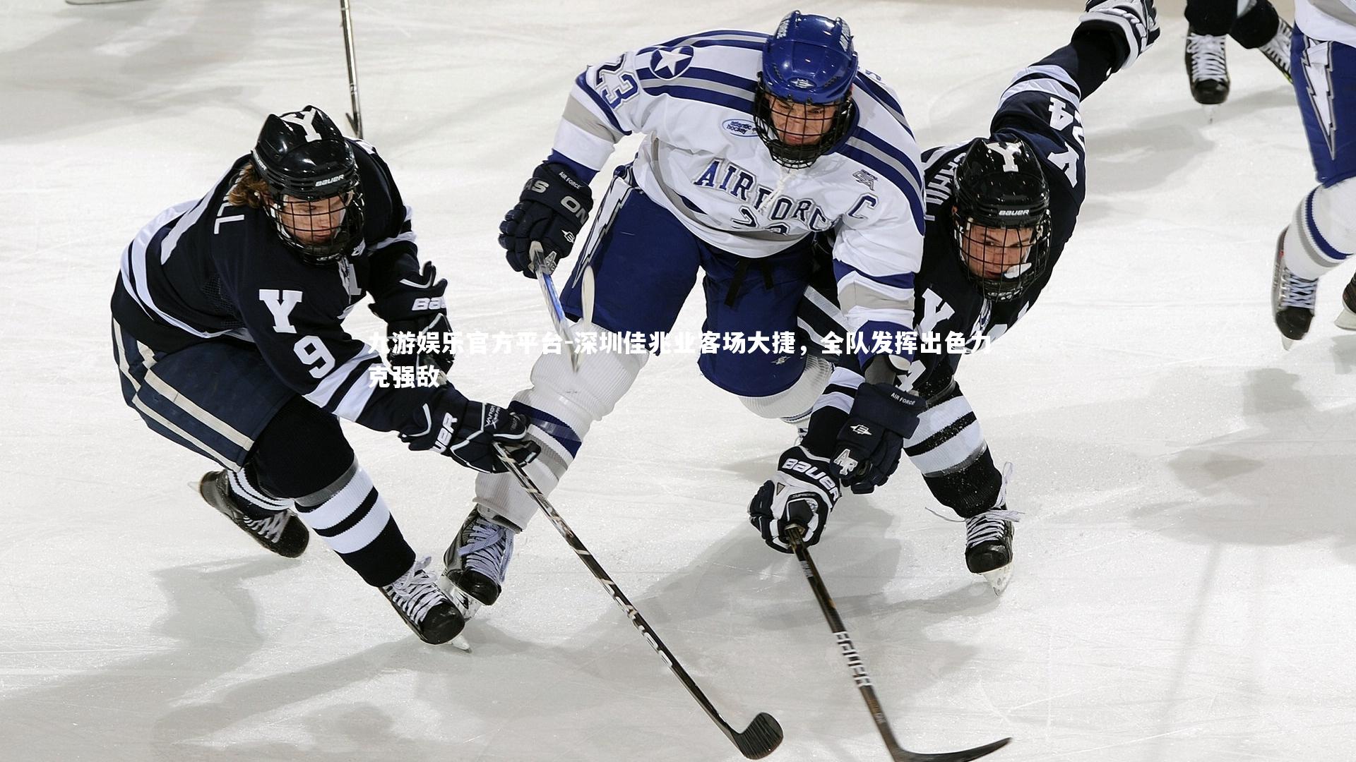 深圳佳兆业客场大捷，全队发挥出色力克强敌