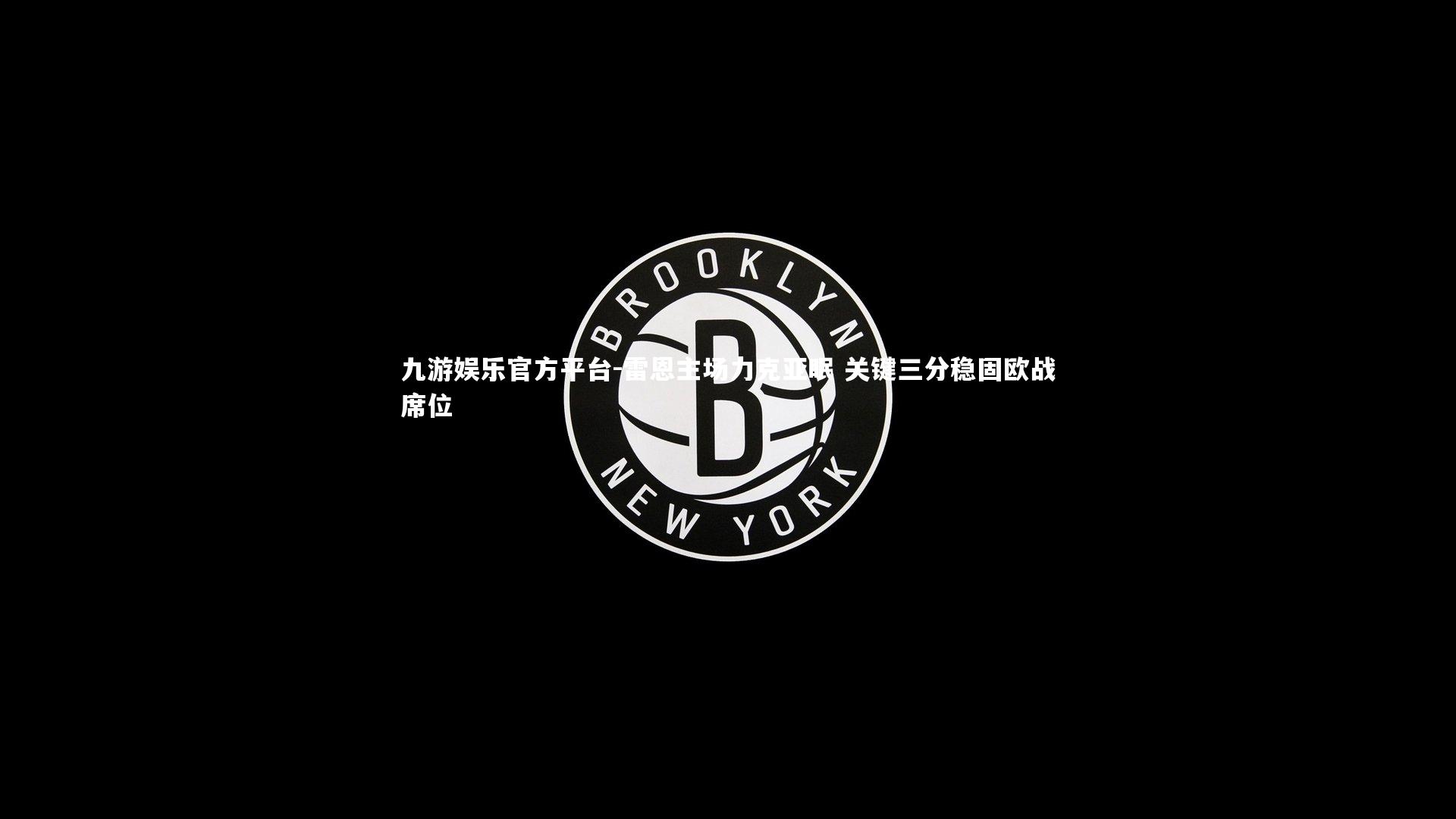 雷恩主场力克亚眠 关键三分稳固欧战席位