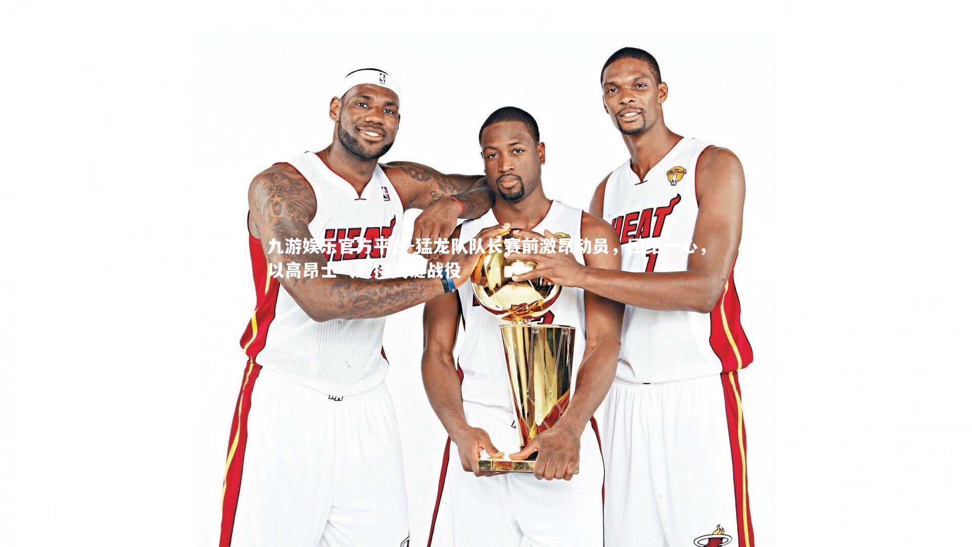 猛龙队队长赛前激昂动员，团结一心，以高昂士气迎接关键战役