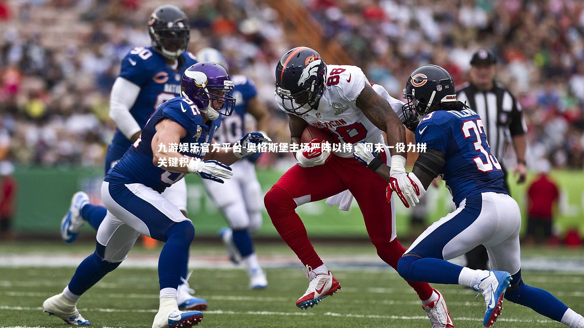 奥格斯堡主场严阵以待，周末一役力拼关键积分