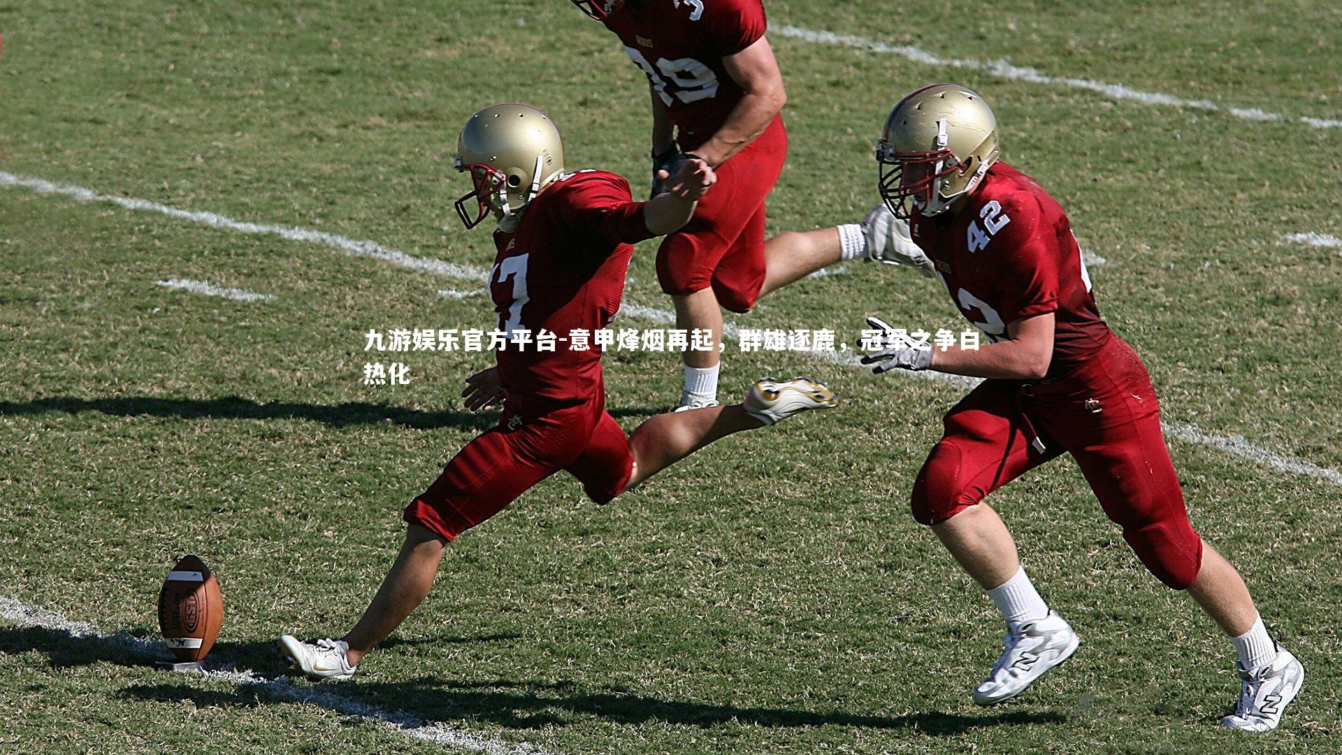 意甲烽烟再起，群雄逐鹿，冠军之争白热化