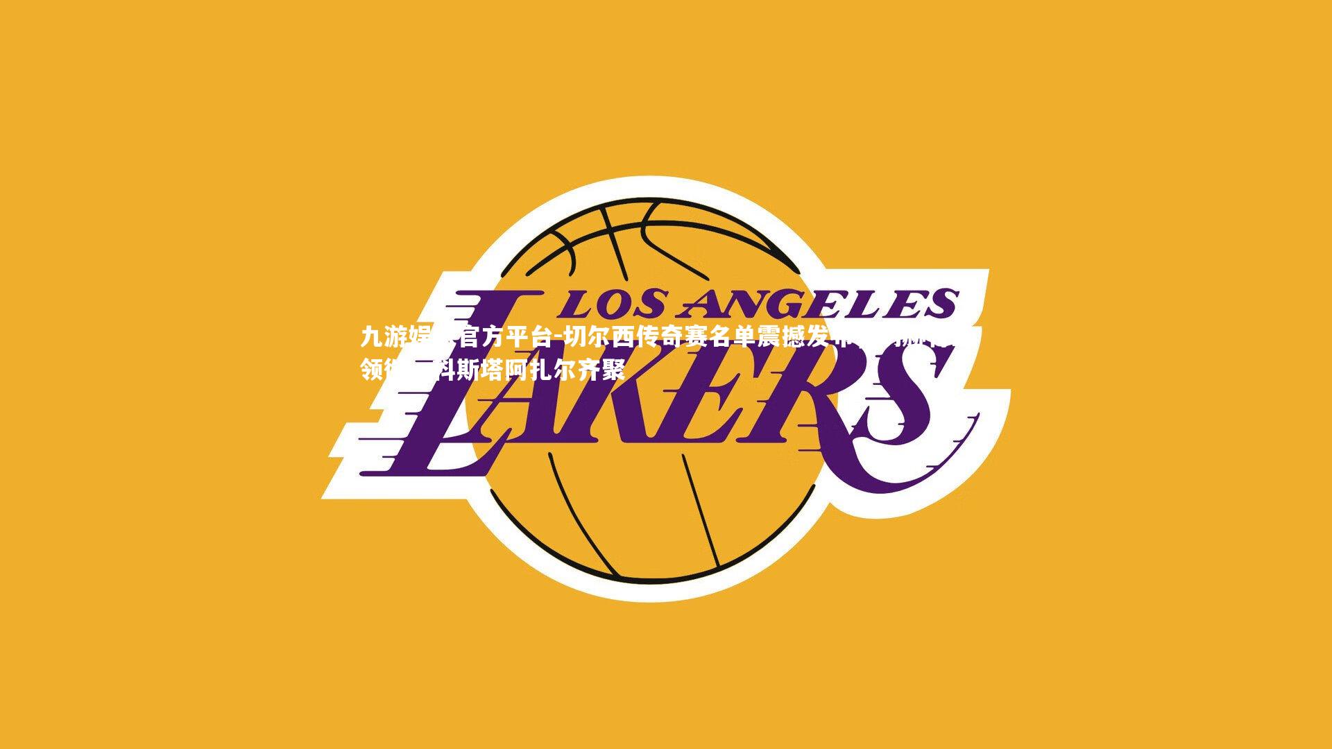 切尔西传奇赛名单震撼发布，切赫特里领衔，科斯塔阿扎尔齐聚