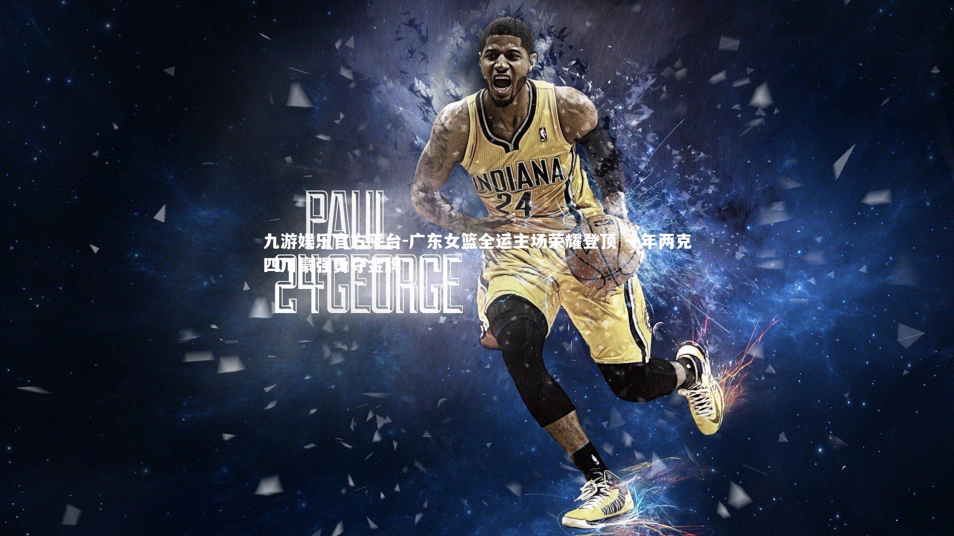 广东女篮全运主场荣耀登顶 一年两克四川豪强勇夺金牌