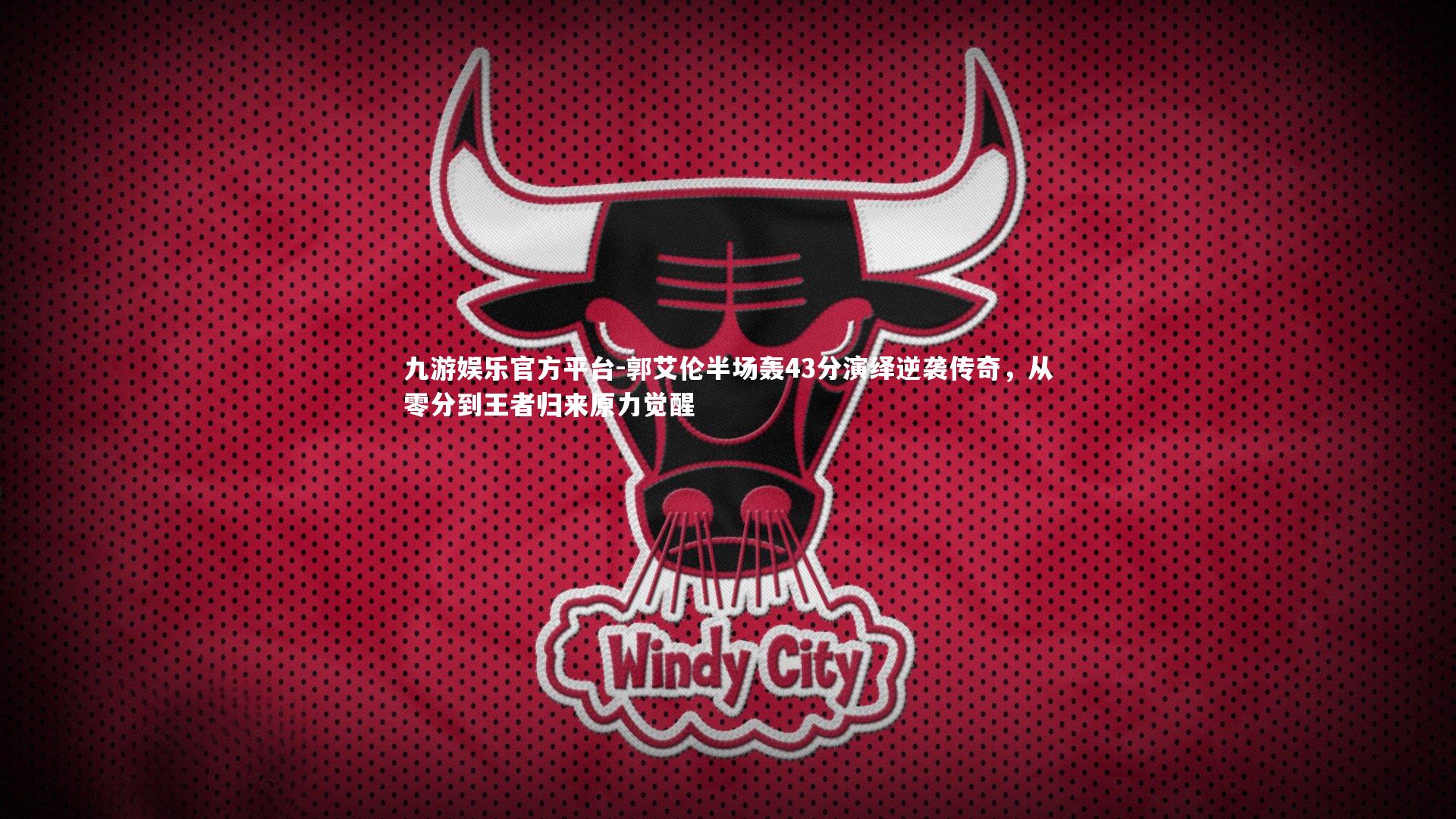 郭艾伦半场轰43分演绎逆袭传奇，从零分到王者归来原力觉醒