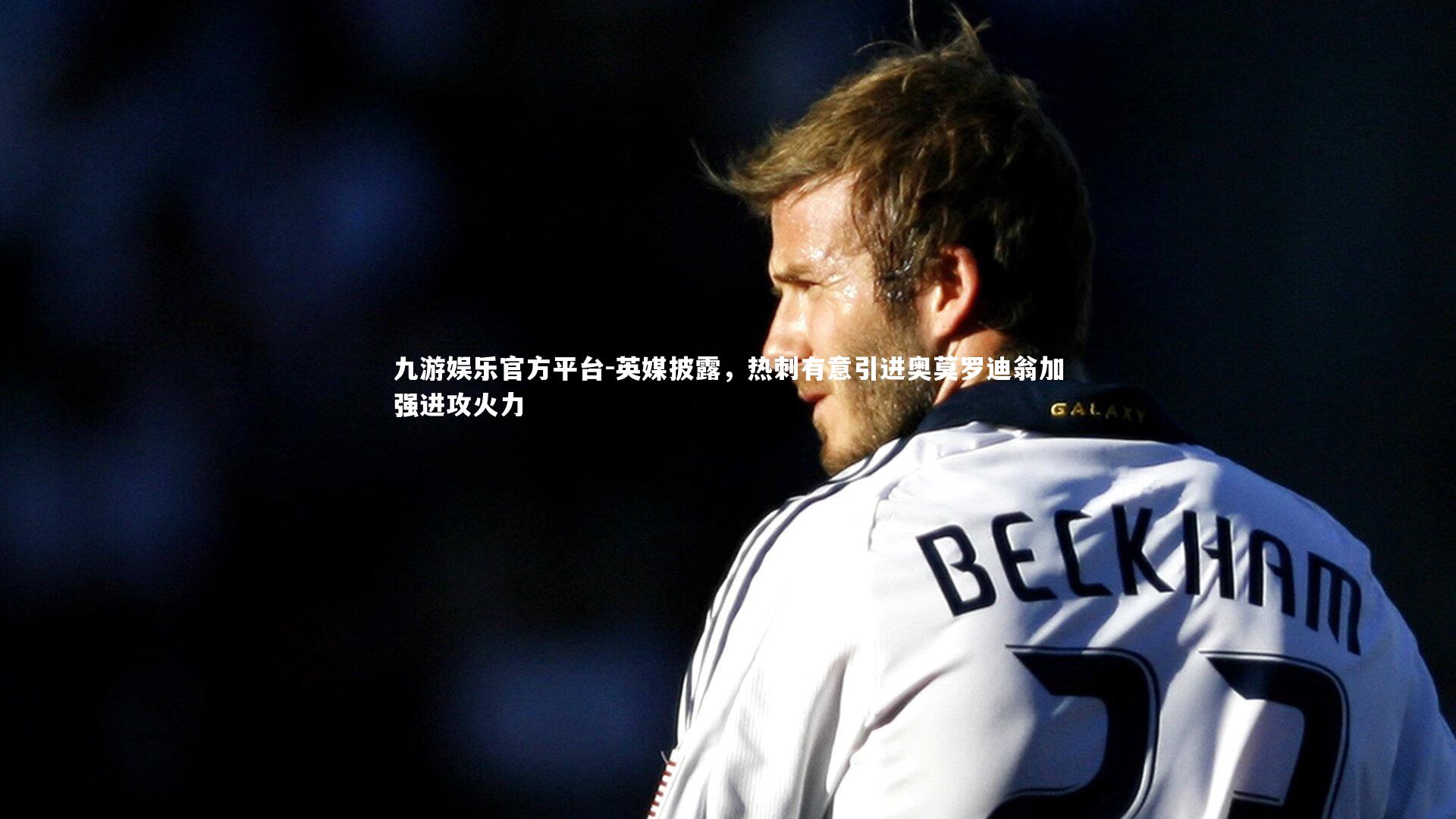 英媒披露，热刺有意引进奥莫罗迪翁加强进攻火力