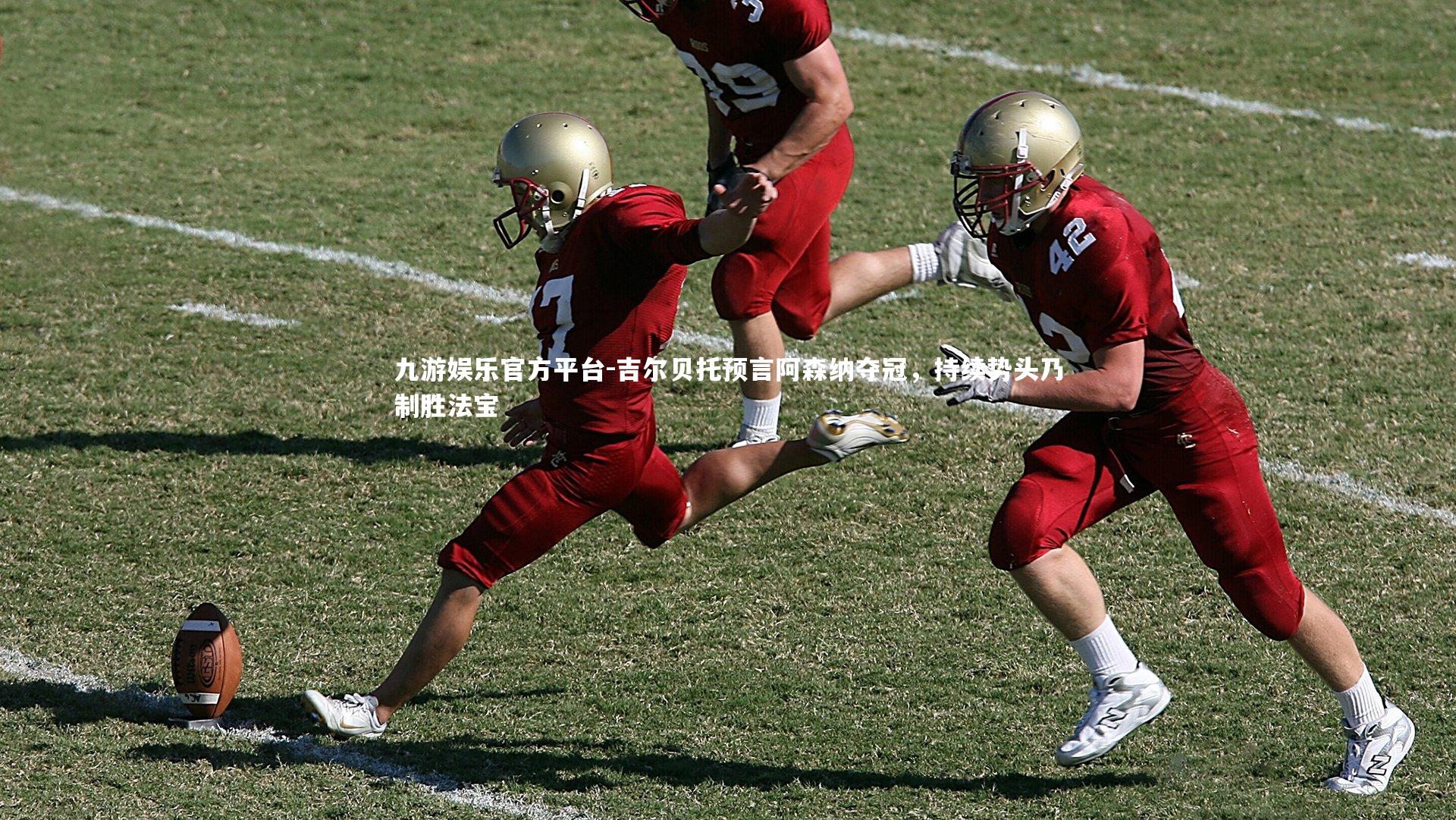 吉尔贝托预言阿森纳夺冠，持续势头乃制胜法宝