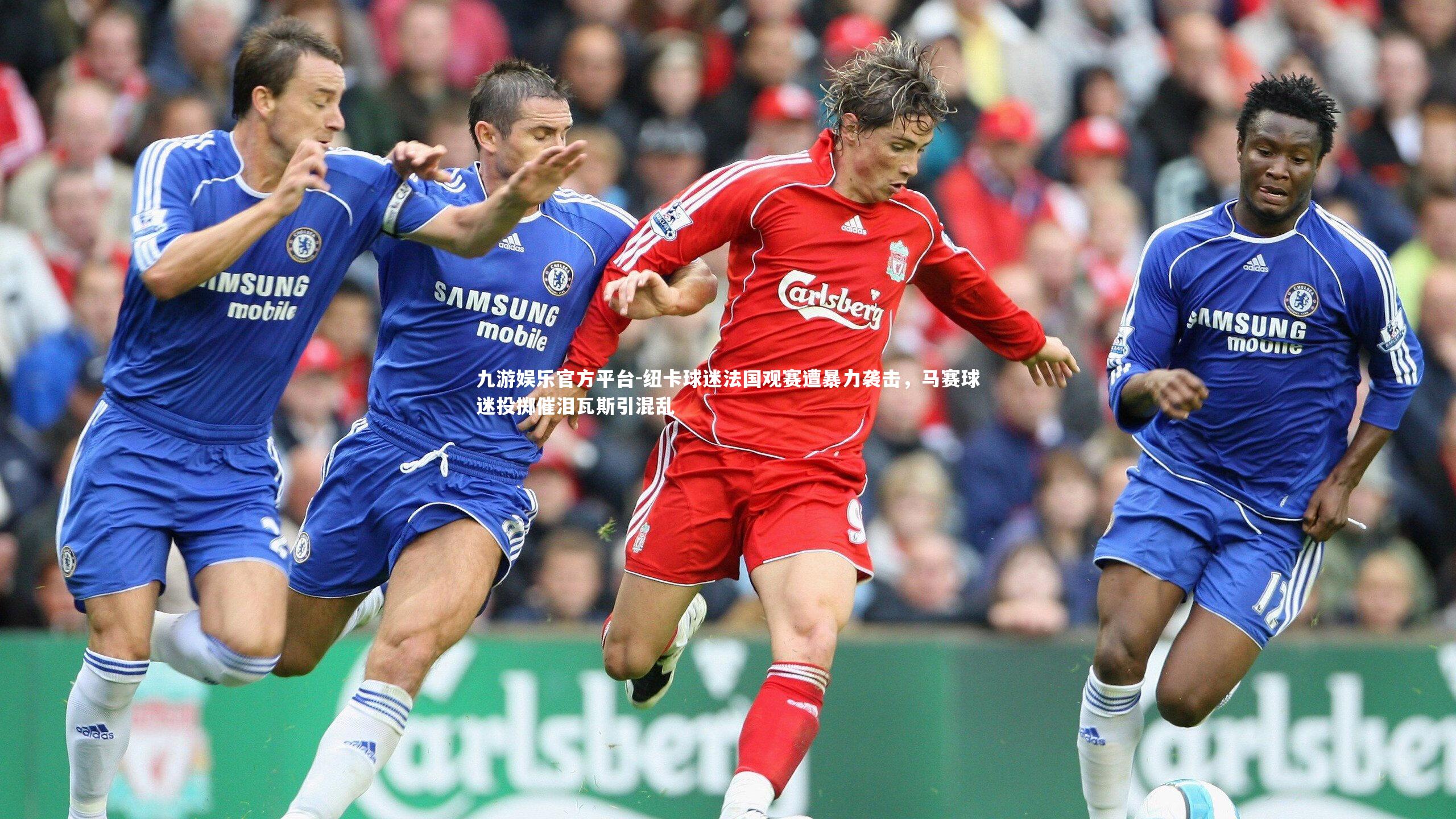 纽卡球迷法国观赛遭暴力袭击，马赛球迷投掷催泪瓦斯引混乱