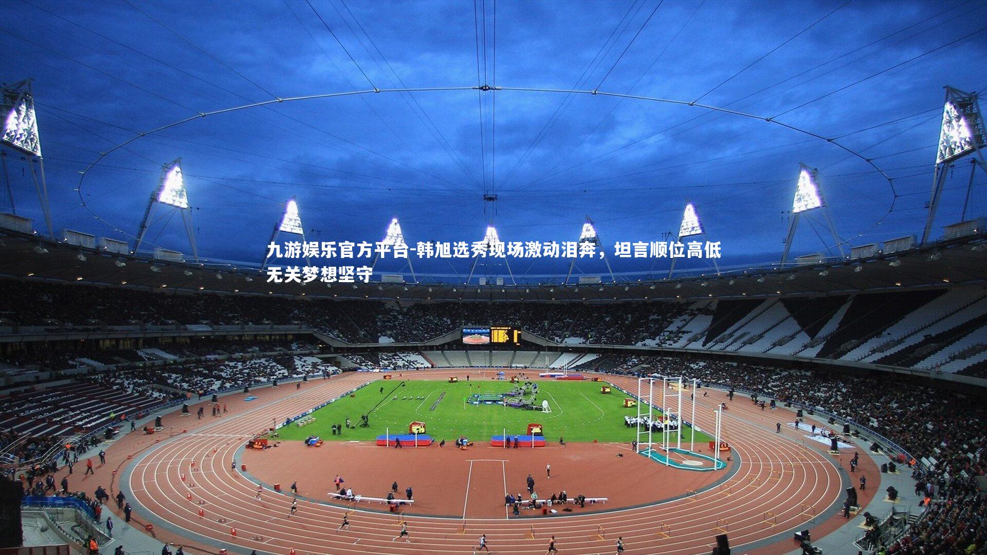 韩旭选秀现场激动泪奔，坦言顺位高低无关梦想坚守