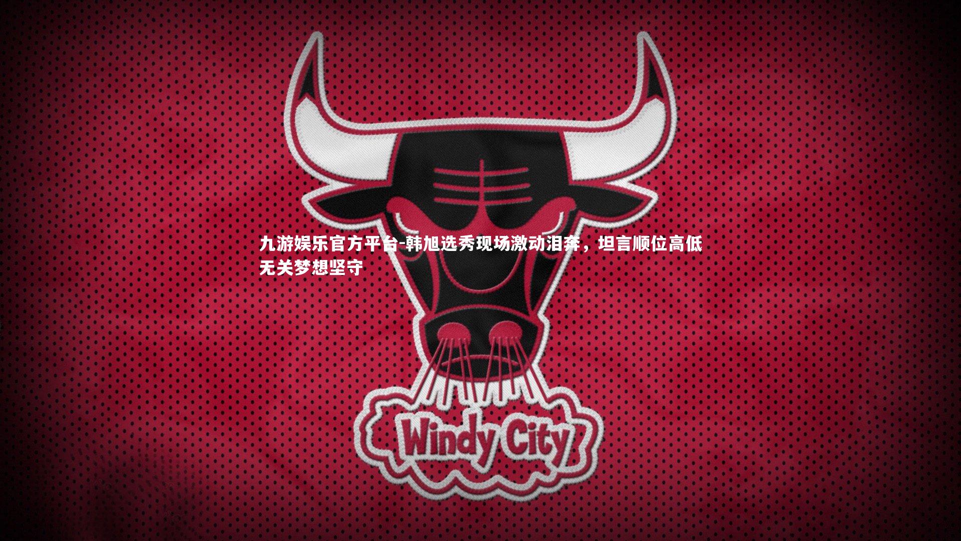 韩旭选秀现场激动泪奔，坦言顺位高低无关梦想坚守