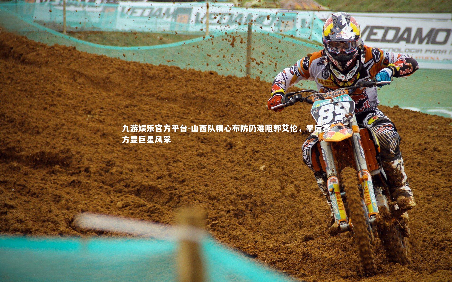 九游娱乐官方平台-山西队精心布防仍难阻郭艾伦，季后赛方显巨星风采